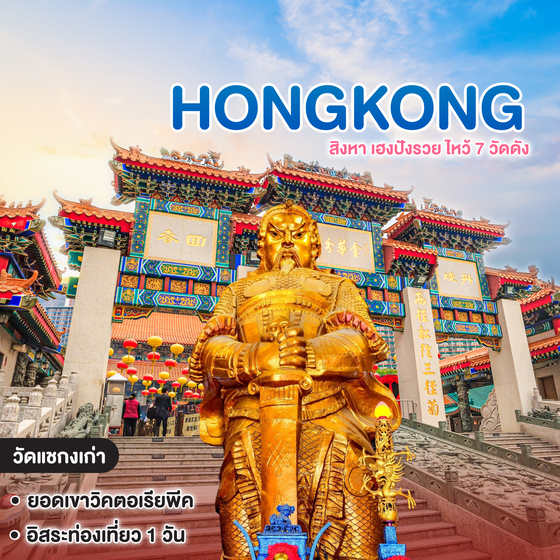 ทัวร์ฮ่องกง HONGKONG สิงหา เฮงปังรวย ไหว้ 7 วัดดัง
