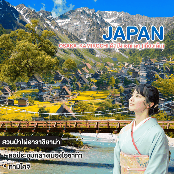 ทัวร์ญี่ปุ่น OSAKA-KAMIKOCHI ดีลปังแชทแตก (เที่ยวเต็ม)