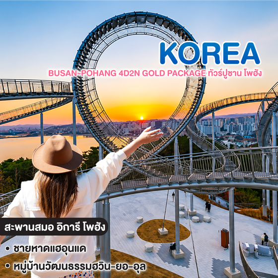 ทัวร์เกาหลี Busan-Pohang 4D2N Gold Package ทัวร์ปูซาน โพฮัง จัดเต็มเที่ยวทุกวัน