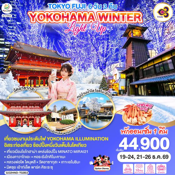 GO2HND-TG053 TOKYO FUJI YOKOHAMA WINTER LIGHT UP  6D 3N โดยสายการบินไทย [TG]