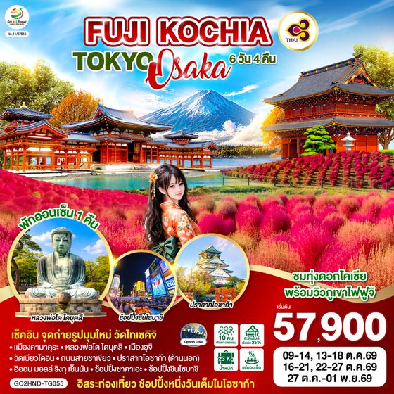 GO2HND-TG055 FUJI KOCHIA TOKYO OSAKA 6D 4N  โดยสายการบินไทย [TG]