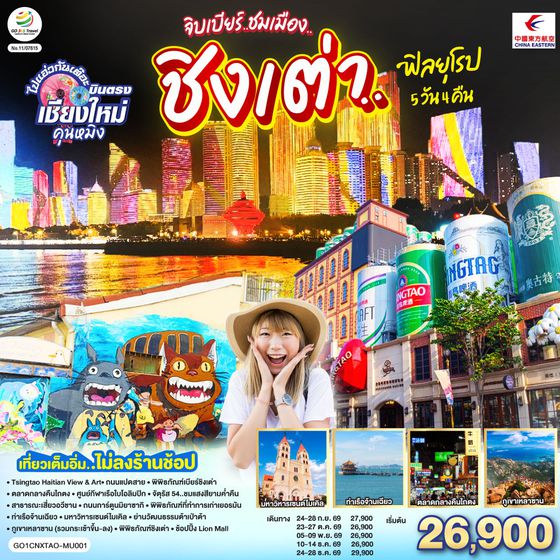 GO1CNXTAO-MU001 เชียงใหม่ จิบเบียร์..ชมเมือง..ชิงเต่า..ฟิลยุโรป 5 วัน 4 คืน ** เที่ยวเต็มอิ่ม..ไม่ลงร้านช้อป** โดยสายการบิน  China Eastern Airlines (MU)