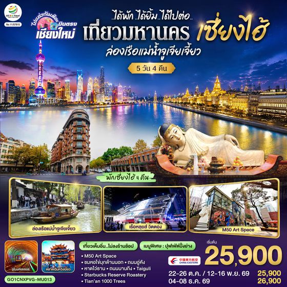 GO1CNXPVG-MU013 บินตรงเชียงใหม่..เซี่ยงไฮ้ จูเจียเจี้ยว  5 วัน 4 คืน **พักดี 4 ดาว..เที่ยวเต็มอิ่ม..ไม่ลงร้านช้อป** โดยสายการบิน China Eastern (MU)