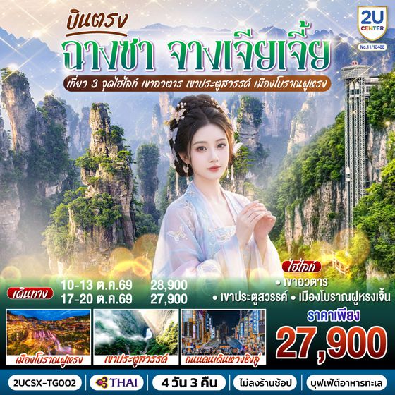 2UCSX-TG002 บินตรงฉางซา จางเจียเจี้ย เที่ยว 3 จุดไฮไลท์ เขาอวตาร เขาประตูสวรรค์ เมืองโบราณฝูหรง 4 วัน 3 คืน  โดยสายการบิน Thai Airways (TG)
