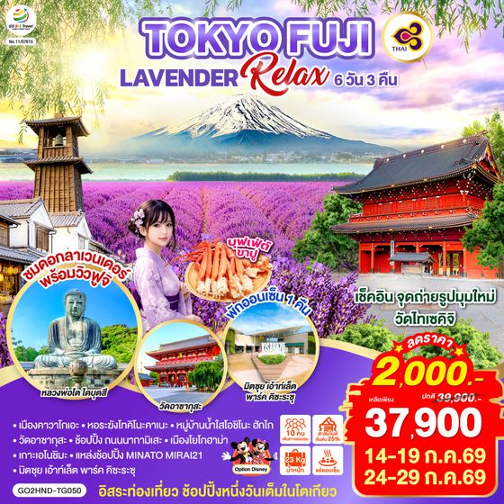 GO2HND-TG050 TOKYO FUJI LAVENDER RELAX 6D 3N  โดยสายการบินไทย [TG]