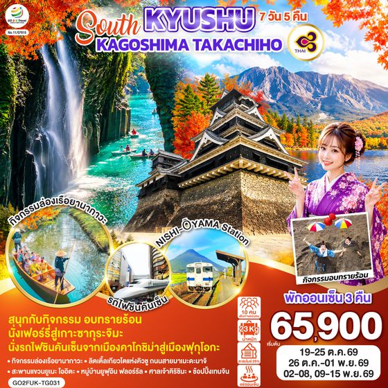 GO2FUK-TG031 SOUTH KYUSHU KAGOSHIMA TAKACHIHO 7D 5N  โดยสายการบินไทย [TG]