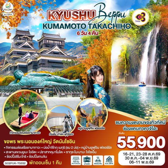 GO2FUK-TG032 KYUSHU OITA KUMAMOTO TAKACHIHO 6D 4N โดยสายการบินไทย [TG]