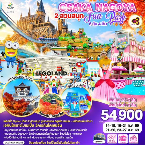 GO2NGO-TG088 OSAKA NAGOY 2 สวนสนุก FUN PARK 6D 4N โดยสายการบินไทย [TG]