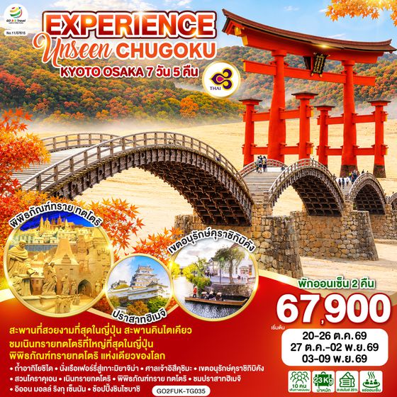 GO2FUK-TG035 EXPERIENCE UNSEEN CHUGOKU KYOTO OSAKA 7D 5N โดยสายการบินไทย [TG]