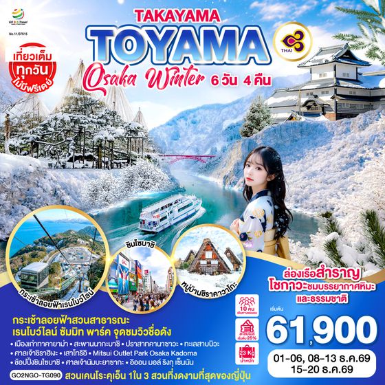 GO2NGO-TG090 TAKAYAMA  TOYAMA OSAKA WINTER 6D 4N โดยสายการบินไทย [TG]