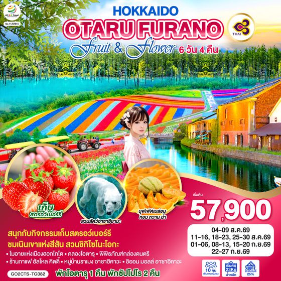 GO2CTS-TG082 HOKKAIDO OTARU FURANO FRUIT & FLOWER 6D 4N โดยสายการบินไทย [TG]