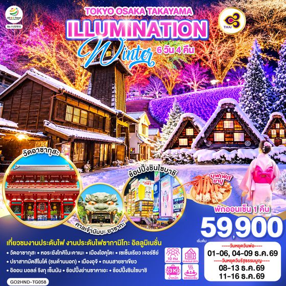 GO2HND-TG058 TOKYO OSAKA TAKAYAMA ILLUMINATION WINTER 6D 4N โดยสายการบินไทย [TG]