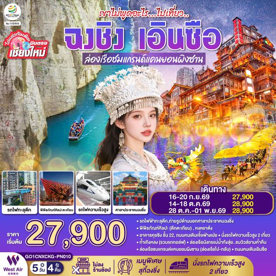 GO1CNXCKG-PN010 บินตรงเชียงใหม่ เขาไม่พูดอะไร..ไปเที่ยว ฉงชิ่ง เอินซือ  5 วัน 4 คืน  ** เที่ยวเต็มอิ่ม..ไม่ลงร้านช้อป** โดยสายการบิน West Air (PN)