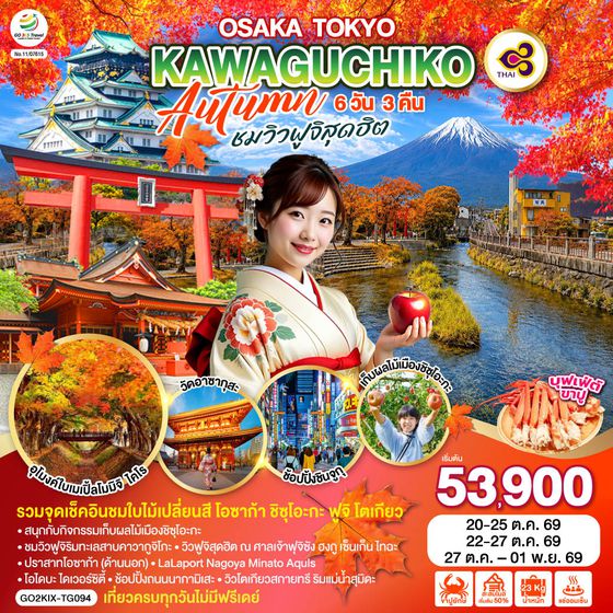 GO2KIX-TG094 OSAKA TOKYO KAWAGUCHIKO AUTUMN  ชมวิวฟูจิสุดฮิต 6D 3N โดยสายการบินไทย [TG]