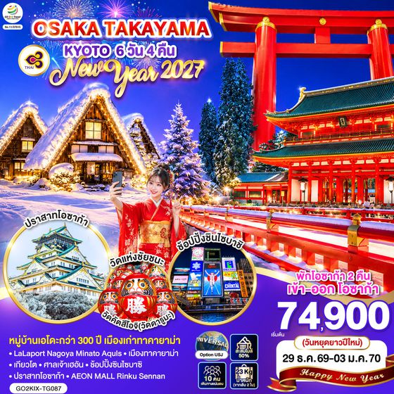 GO2KIX-TG087 OSAKA TAKAYAMA KYOTO NEW YEAR 2027 6D 4N โดยสายการบินไทย [TG]