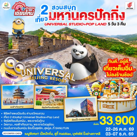 GO1CNXPEK-CA010 บินตรงเชียงใหม่  มหานครปักกิ่ง เที่ยว 2 สวนสนุก Universal Studios + Pop Land 5วัน 3 คืน โดยสายการบิน AIR CHINA (CA)