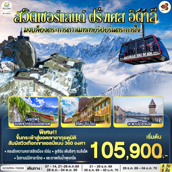 GO3ZRH-TG038 มงบล็องตระการตา แมทเทอร์ฮอร์นตระการใจ สวิตเซอร์แลนด์ – ฝรั่งเศษ - อิตาลี 8 วัน 5 คืน โดยสายการบินไทย (TG)
