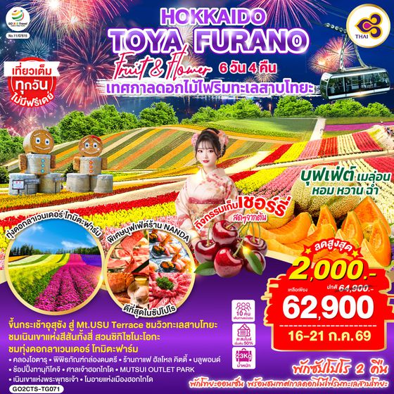 GO2CTS-TG071 HOKKAIDO TOYA FURANO FRUIT & FLOWER 6D 4N โดยสายการบินไทย [TG]