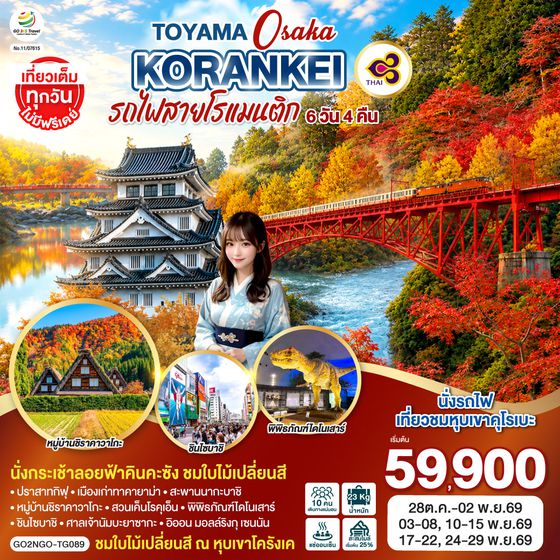 GO2NGO-TG089 KORANKEI TOYAMA OSAKA รถไฟสายโรแมนติก 6D 4N โดยสายการบินไทย [TG]