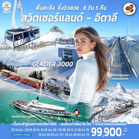 GO3ZRH-TG039 ตื่นตะลึง จึ้งวิวสวย สวิตเซอร์แลนด์ - อิตาลี 8 วัน 5 คืน โดยสายการบินไทย (TG)