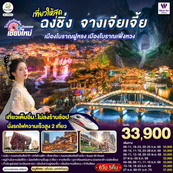 GO1CNXCKG-PN012 บินตรงเชียงใหม่  ..เที่ยวสุดคุ้ม !! ฉงชิ่ง จางเจียเจี้ย เมืองโบราณฝูหรง เมืองโบราณฟ่งหวง 6 วัน 5 คืน ** เที่ยวเต็มอิ่ม..ไม่ลงร้านช้อป.. นั่งรถไฟความเร็วสูง 2 เที่ยว ** โดยสายการบิน West Air (PN)