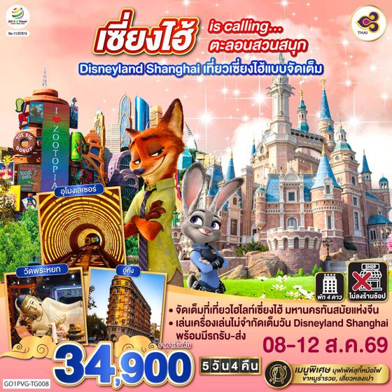 GO1PVG-TG008 เซี่ยงไฮ้ is calling…ตะลอนสวนสนุก Disneyland Shanghai  5วัน 4คืน เที่ยวเซี่ยงไฮ้แบบจัดเต็ม โดยสายการบิน Thai Airways (TG)