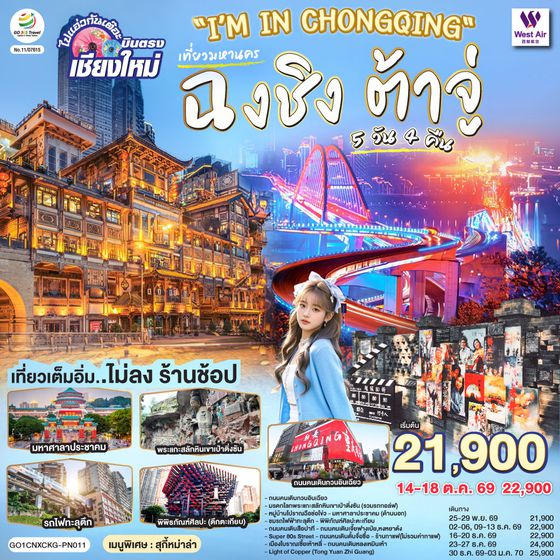 GO1CNXCKG-PN011 บินตรงเชียงใหม่ I'M IN CHONGQING เที่ยวมหานครฉงชิง ต้าจู๋ 5 วัน 4 คืน ** เที่ยวเต็มอิ่ม..ไม่ลงร้านช้อป** โดยสายการบิน West Air (PN)