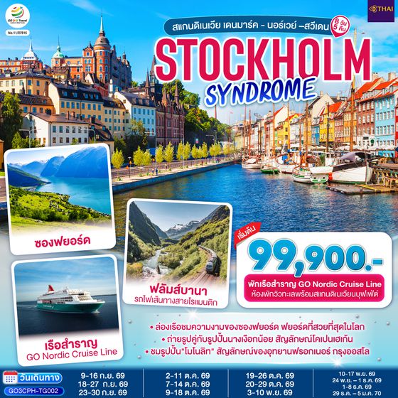 GO3CPH-TG002 STOCKHOLM SYNDROME SCANDINAVIA สแกนดิเนเวีย เดนมาร์ค - นอร์เวย์ –สวีเดน 8 วัน 5 คืน โดยสายการบินไทย (TG)