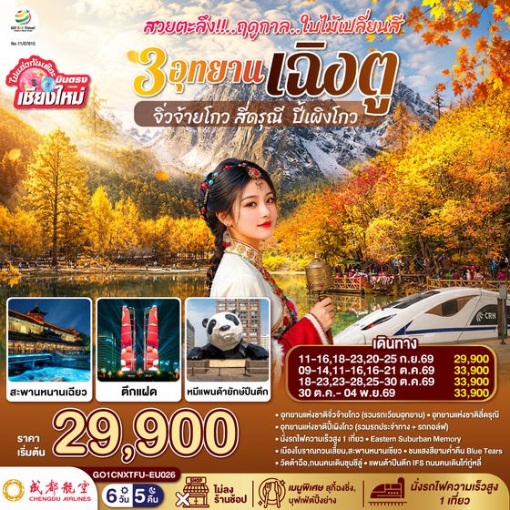 GO1CNXTFU-EU026 บินตรงเชียงใหม่ สวยตะลึง !! ฤดูกาลใบไม้เปลี่ยนสี 3 อุทยาน เฉิงตู จิ่วจ้ายโกว สี่ดรุณี  ปี้เผิงโกว 6 วัน 5 คืน  ** เที่ยวเต็มอิ่ม..ไม่ลงร้านช้อป** โดยสายการบิน Chengdu Airlines (EU)