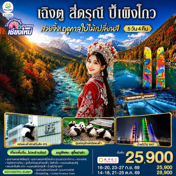 GO1CNXTFU-EU027 บินตรงเชียงใหม่  สวยจิ้ง.. !! ฤดูกาล..ใบไม้เปลี่ยนสี  เฉิงตู สี่ดรุณี  ปี้เผิงโกว 5 วัน 4 คืน  ** เที่ยวเต็มอิ่ม..ไม่ลงร้านช้อป** โดยสายการบิน Chengdu Airlines (EU)