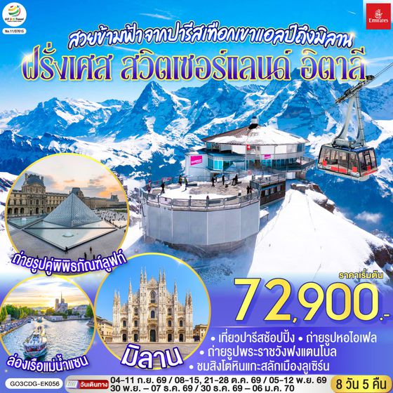 GO3CDG-EK056 สวยข้ามฟ้า จากปารีสเทือกเขาแอลป์ถึงมิลาน ฝรั่งเศส – สวิตเซอร์แลนด์ – อิตาลี 8 วัน 5 คืน โดยสายการบิน Emirates (EK)
