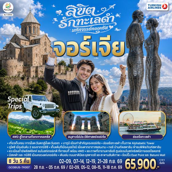 GO3BUS-TK007 ลิขิตรักทะเลดำ...มหัศจรรย์คอเคซัส จอร์เจีย 8 วัน 5 คืน โดยสายการบิน Turkish (TK)