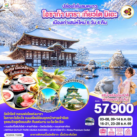 GO2KIX-TG090 ปล่อยใจในลมหนาว โอซาก้า นารา เกียวโต มิเอะ เมืองเก่าเสน่ห์ใหม่ 6 วัน 4 คืน โดยสายการบินไทย [TG]