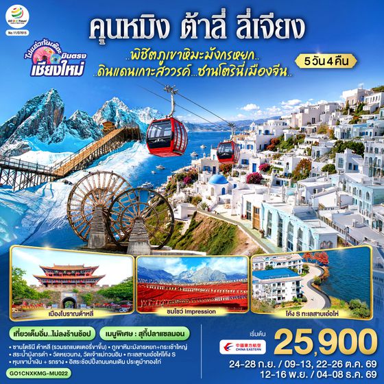 GO1CNXKMG-MU022 บินตรงเชียงใหม่ ปังไม่ไหว !!..กินลม.. ชมทะเลสาบ..พิชิตภูเขาหิมะมังกรหยก คุนหมิง ต้าหลี ลี่เจียง 5 วัน 4 คืน โดยสายการบิน China Eastern (MU)