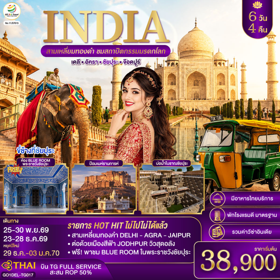 GO1DEL-TG017 INDIA สามเหลี่ยมทองคำ ชมสถาปัตกรรมมรดกโลก  เดลี-อัครา-ชัยปุระ-จอดห์ปูร์  6วัน4คืน  โดย THAI AIRWAYS (TG)