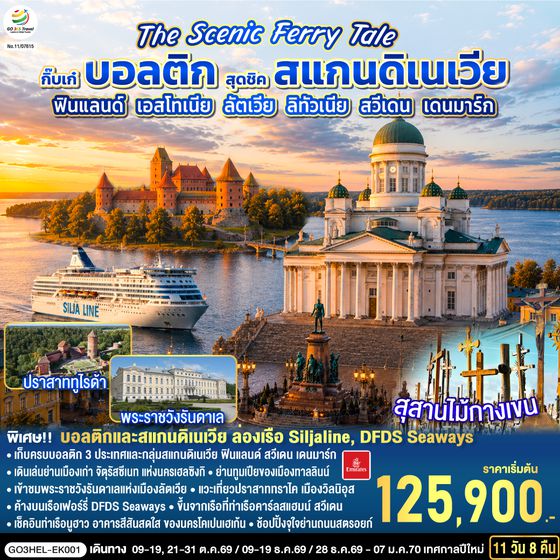 GO3HEL-EK001 The Scenic Ferry Tale กิ๊บเก๋บอลติก สุดชิคสแกนดิเนเวีย ฟินแลนด์ - เอสโทเนีย - ลัตเวีย – ลิทัวเนีย – สวีเดน - เดนมาร์ก 11 วัน 8 คืน โดยสายการบิน Emirates (EK)