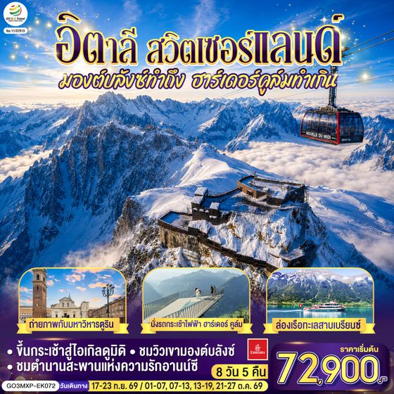 GO3MXP-EK072 มองต์บลังซ์ทำถึง ฮาร์เดอร์คูล์มทำเกิน อิตาลี สวิตเซอร์แลนด์  7 วัน 4 คืน โดยสายการบิน EMIRATES (EK)
