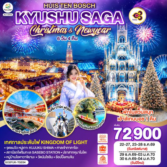 GO2FUK-TG034 KYUSHU SAGA HUIS TEN BOSCH CHRISTMAS & NEW YEAR 6D4N โดยสายการบินไทย [TG]