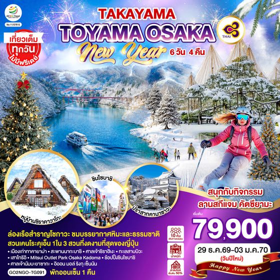 GO2NGO-TG091 TAKAYAMA  TOYAMA OSAKA NEW YEAR 6D 4N โดยสายการบินไทย [TG]