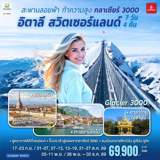 GO3MXP-EK070 สะพานลอยฟ้า ท้าความสูง  กลาเซียร์ 3000  อิตาลี สวิตเซอร์แลนด์  7 วัน 4 คืน โดยสายการบิน EMIRATES (EK)