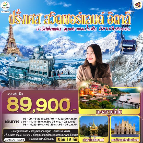 GO3CDG-TG058 ปารีสฟีลแฟน จุงเฟราแดนในฝัน มิลานกันสองคน  ฝรั่งเศส สวิตเซอร์แลนด์ อิตาลี  8 วัน 5 คืน โดยสายการบินไทย (TG)