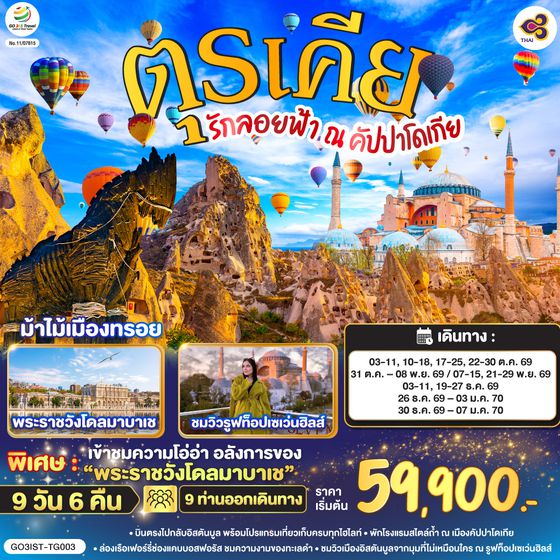 GO3IST-TG003 รักลอยฟ้า ณ คัปปาโดเกีย ตุรเคีย 9 วัน 6 คืน โดยสายการบินไทย (TG)