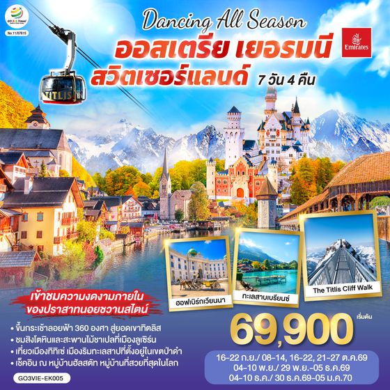 GO3VIE-EK005 DANCING ALL SEASON ออสเตรีย - เยอรมนี - สวิตเซอร์แลนด์ 7 วัน 4 คืน โดยสายการบิน EMIRATES (EK)