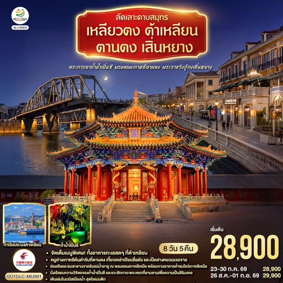 GO1DLC-MU001 ลัดเลาะคาบสมุทรเหลียวตง ต้าเหลียน ตานตง เสิ่นหยาง ตระการตาถ้ำน้ำเปิ่นซี พรมแดนเกาหลีตานตง พระราชวังกู้กงเสิ่นหยาง 8 วัน 5 คืน โดย สายการบิน ไชน่า อีสเทิร์น