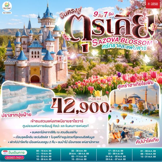 GO3IST-TK017 SAZOVA BLOSSOM ศรัทธาและแฟนตาซี  ตุรเคีย 9 วัน 7 คืน  โดยสายการบินเตอร์กิช TURKISH (TK)