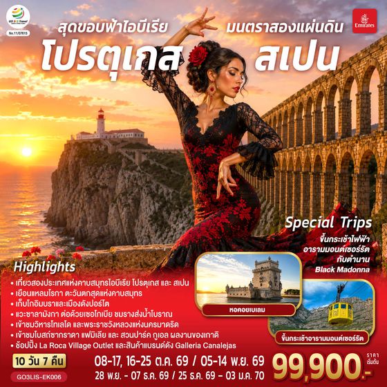 GO3LIS-EK006 สุดขอบฟ้าไอบีเรีย มนตราสองแผ่นดิน โปรตุเกส สเปน 10 วัน 7 คืน โดยสายการบินเอมิเรตส์ (EK)