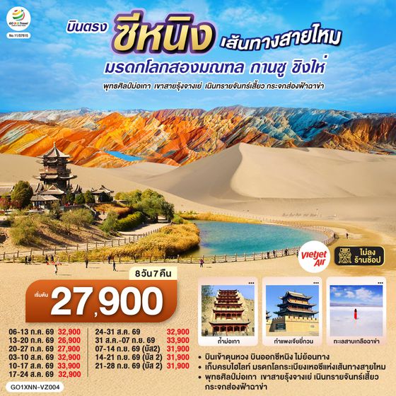 GO1XNN-VZ004 บินตรงซีหนิง  เส้นทางสายไหม มรดกโลกสองมณฑล กานซู ชิงไห่ พุทธศิลป์ม่อเกา  เขาสายรุ้งจางเย่  เนินทรายจันทร์เสี้ยว กระจกส่องฟ้าฉาข่า  8 วัน 7 คืน โดยการบิน ไทย เวียตเจ๊ต (VZ)