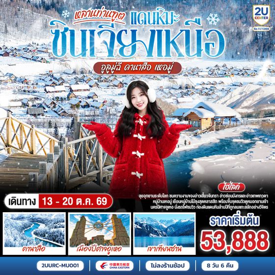2UURC-MU001 หลานท่านทูต แดนหิมะซินเจียงเหนือ อูลูมู่ฉี คานาสือ เหอมู่ 8 วัน 6 คืน โดย สายการบิน ไชน่า อีสเทิร์น / เซี่ยงไฮ้ แอร์ไลน์