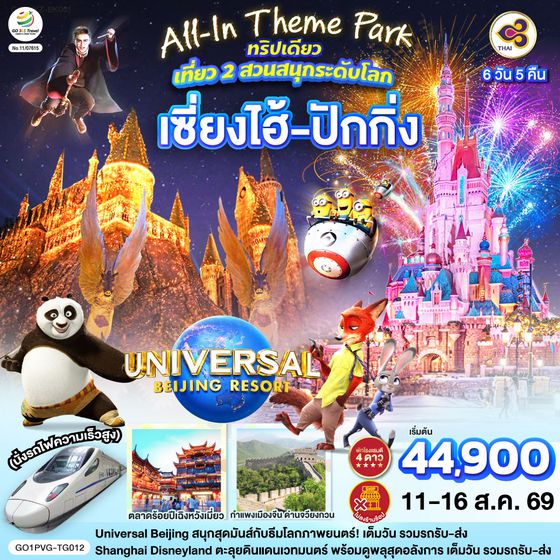 GO1PVG-TG012 All-In Theme Park ทริปเดียว เที่ยว 2 สวนสนุกระดับโลก Universal Studio Beijing + Shanghai Disneyland  เซี่ยงไฮ้ ปักกิ่ง (นั่งรถไฟความเร็วสูง) 6 วัน 5 คืน โดยสายการบิน Thai Airways (TG)