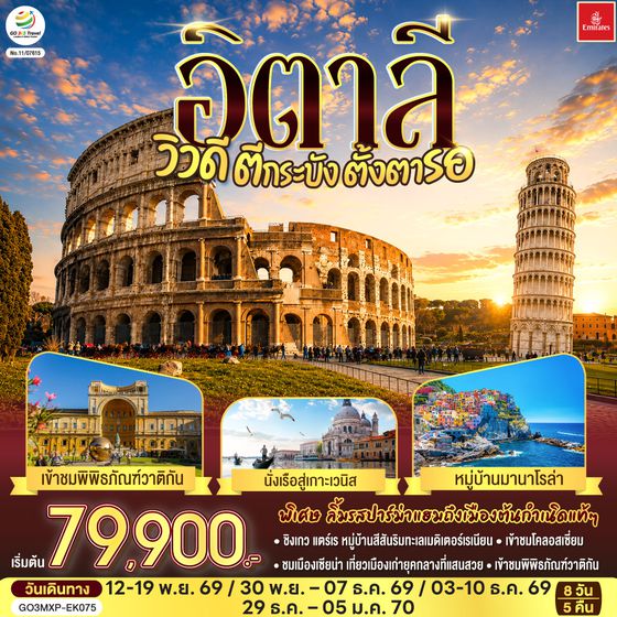 GO3MXP-EK075 อิตาลี วิวดี ตีกระบังตั้งตารอ 8 วัน 5 คืน โดยสายการบิน EMIRATES (EK)